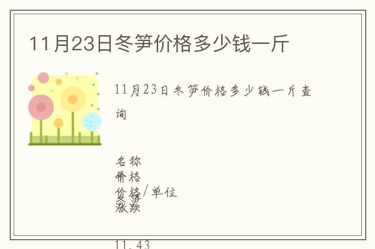 11月23日冬筍價格多少錢一斤