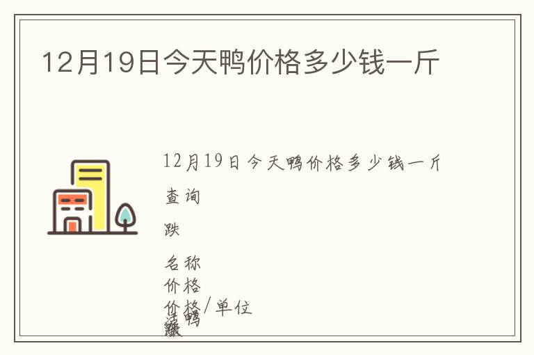 12月19日今天鴨價格多少錢一斤