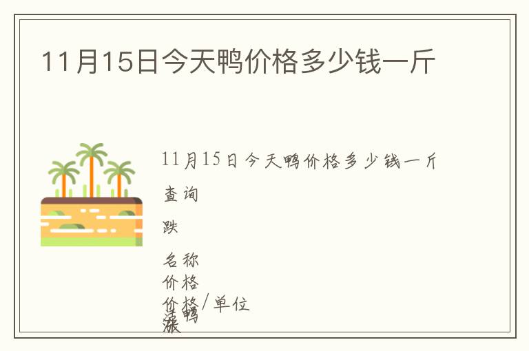 11月15日今天鴨價格多少錢一斤