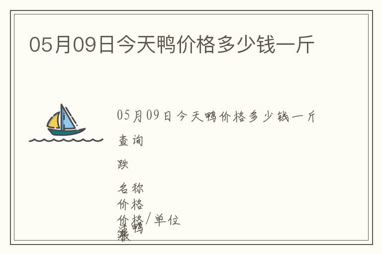 05月09日今天鴨價格多少錢一斤