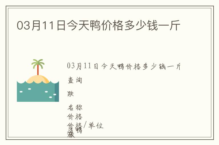 03月11日今天鴨價格多少錢一斤