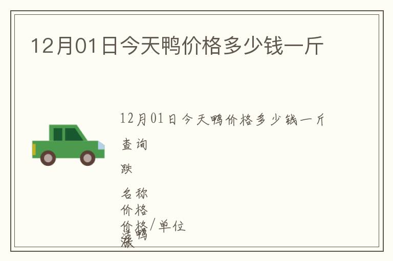 12月01日今天鴨價格多少錢一斤