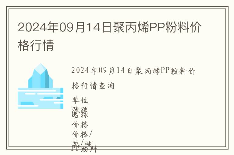 2024年09月14日聚丙烯PP粉料價格行情