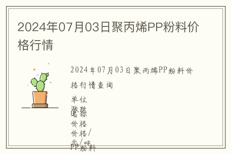 2024年07月03日聚丙烯PP粉料價格行情