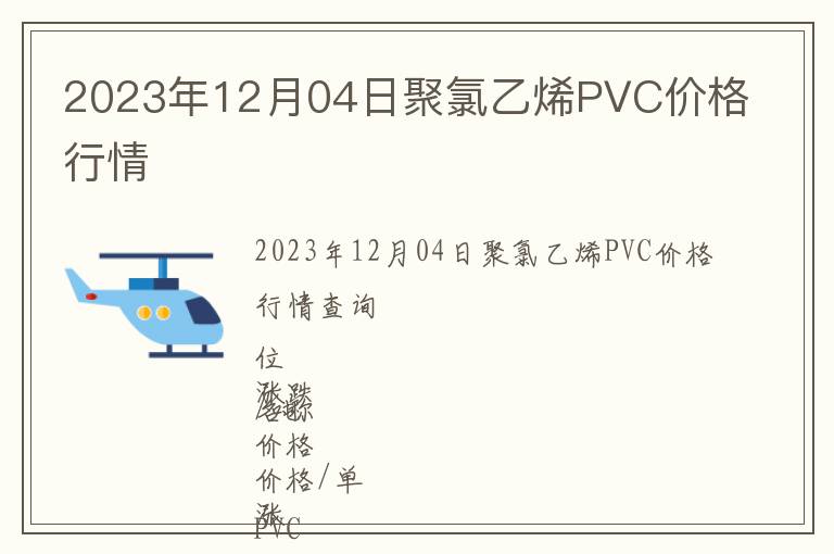 2023年12月04日聚氯乙烯PVC價格行情