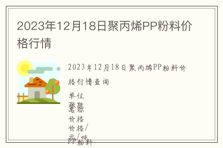 2023年12月18日聚丙烯PP粉料價格行情