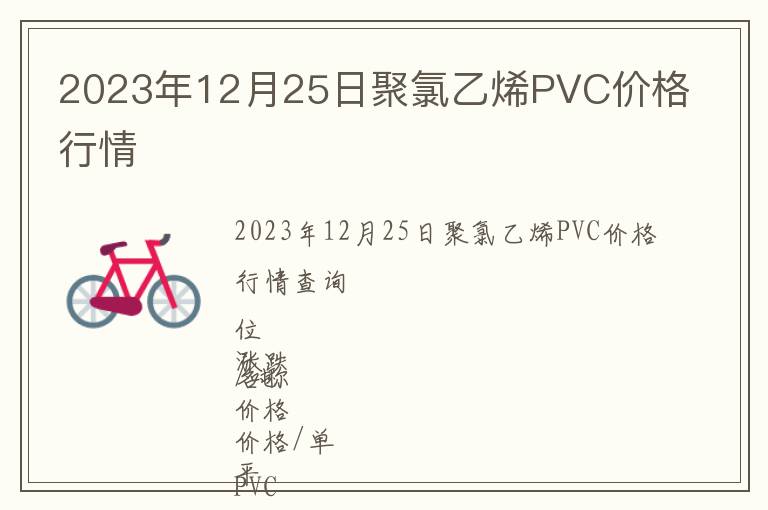 2023年12月25日聚氯乙烯PVC價格行情