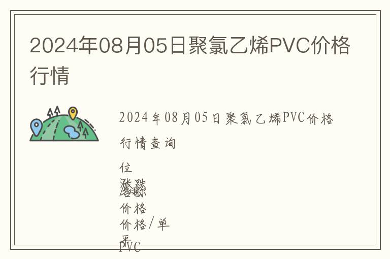 2024年08月05日聚氯乙烯PVC價格行情