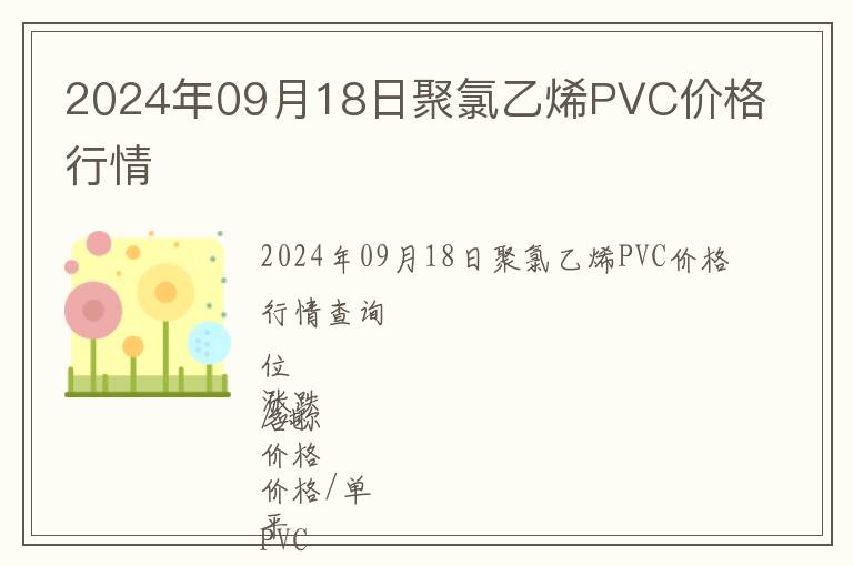 2024年09月18日聚氯乙烯PVC價格行情