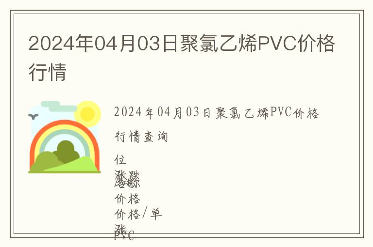 2024年04月03日聚氯乙烯PVC價格行情