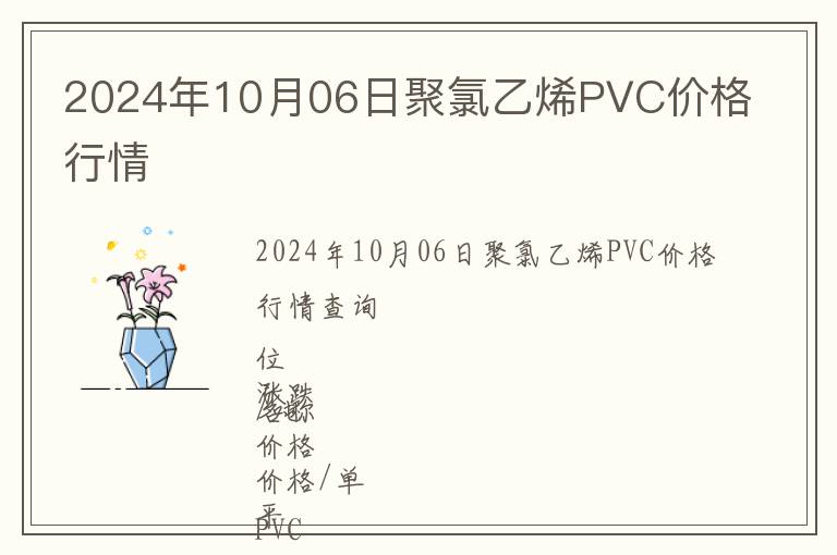 2024年10月06日聚氯乙烯PVC價格行情