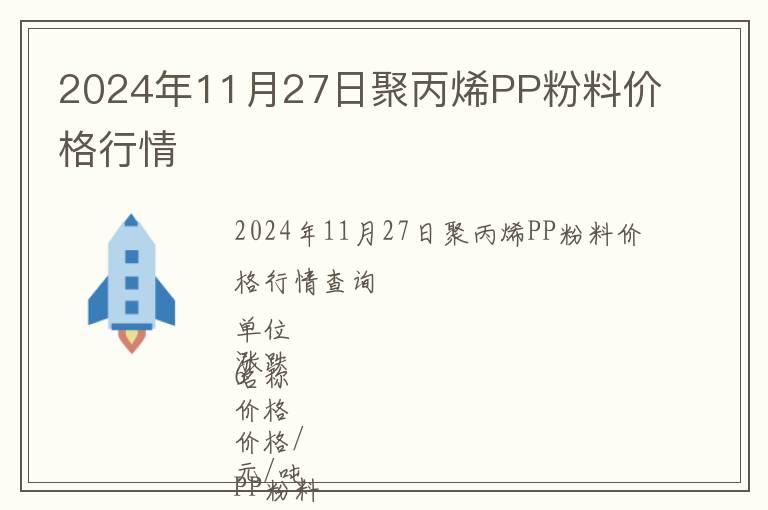 2024年11月27日聚丙烯PP粉料價格行情