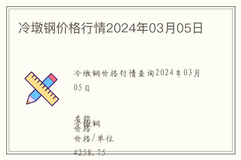 冷墩鋼價格行情2024年03月05日