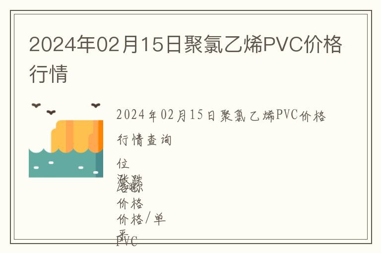 2024年02月15日聚氯乙烯PVC價格行情