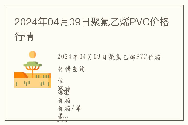 2024年04月09日聚氯乙烯PVC價格行情
