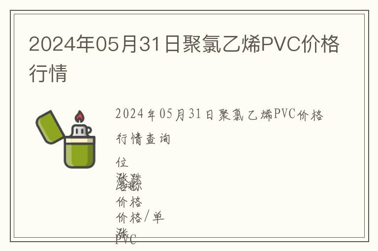 2024年05月31日聚氯乙烯PVC價格行情