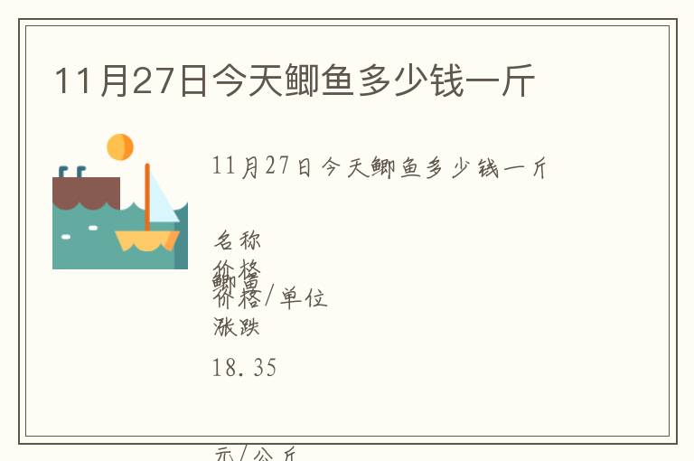 11月27日今天鯽魚多少錢一斤