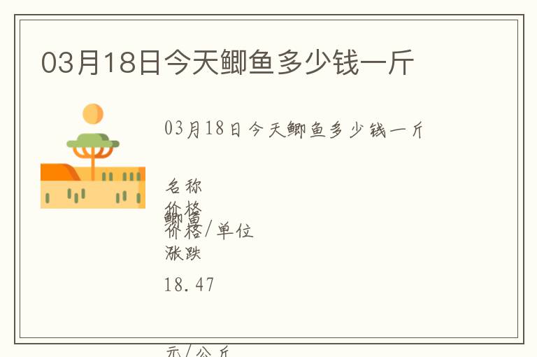 03月18日今天鯽魚多少錢一斤