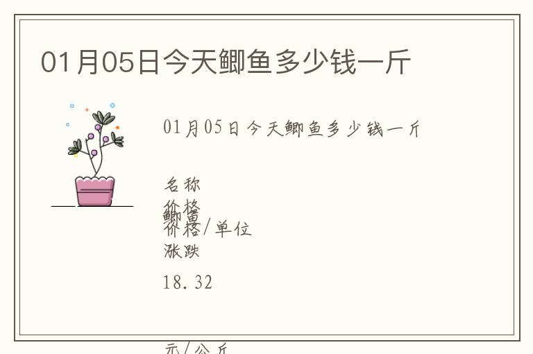 01月05日今天鯽魚多少錢一斤