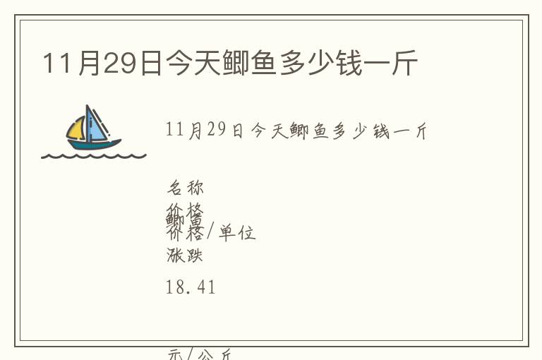 11月29日今天鯽魚多少錢一斤