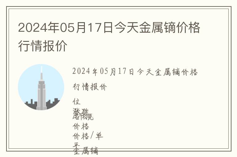 2024年05月17日今天金屬鏑價格行情報價