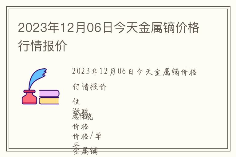2023年12月06日今天金屬鏑價格行情報價