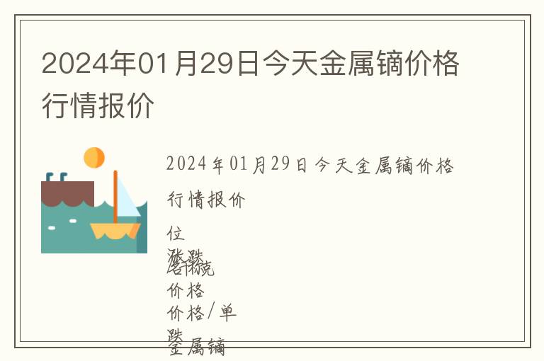 2024年01月29日今天金屬鏑價格行情報價