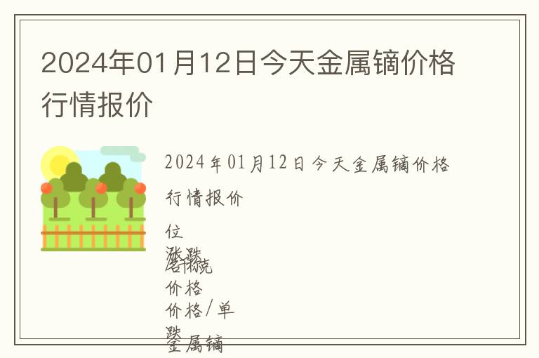 2024年01月12日今天金屬鏑價格行情報價