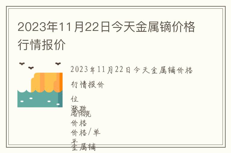 2023年11月22日今天金屬鏑價格行情報價