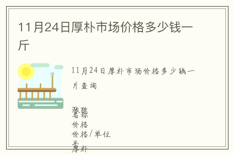11月24日厚樸市場價格多少錢一斤