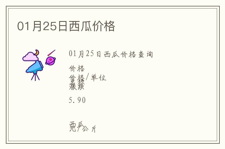 01月25日西瓜價格