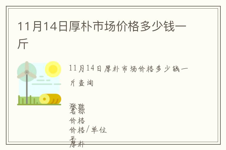 11月14日厚樸市場價格多少錢一斤
