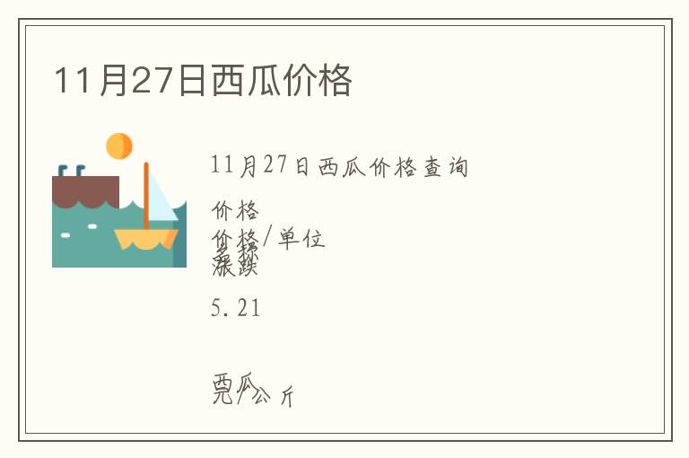 11月27日西瓜價格