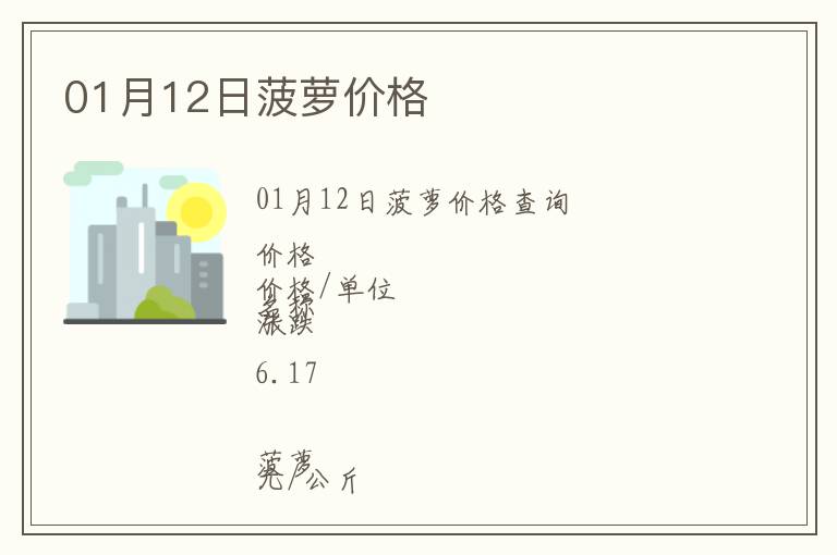 01月12日菠蘿價格