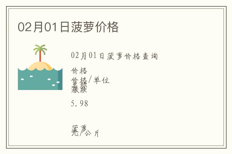 02月01日菠蘿價格