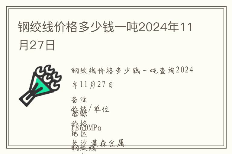鋼絞線價格多少錢一噸2024年11月27日