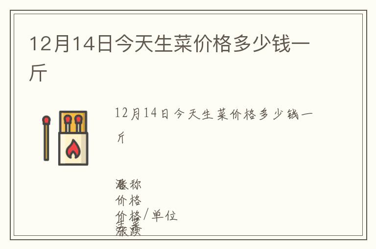 12月14日今天生菜價格多少錢一斤