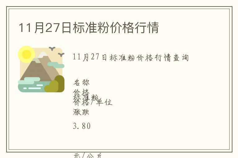 11月27日標準粉價格行情