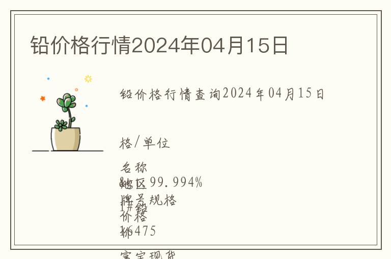 鉛價格行情2024年04月15日