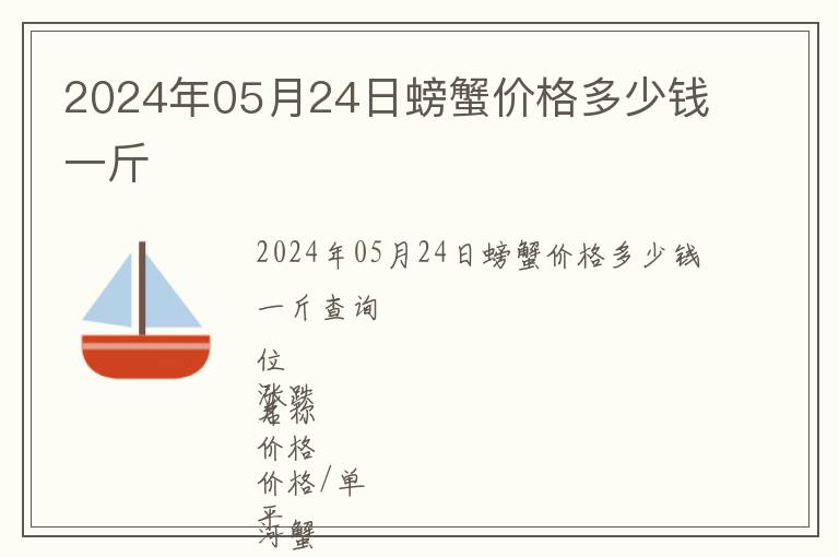 2024年05月24日螃蟹價格多少錢一斤