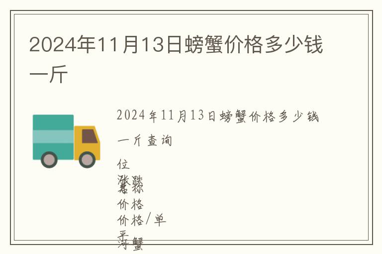 2024年11月13日螃蟹價格多少錢一斤