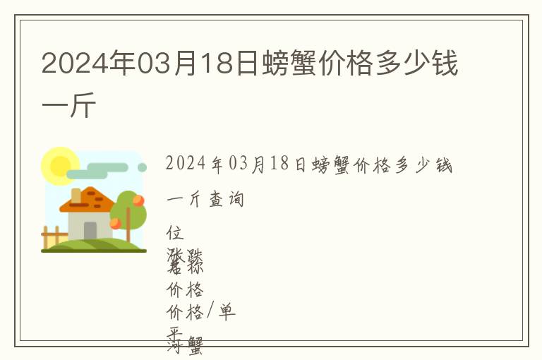 2024年03月18日螃蟹價格多少錢一斤
