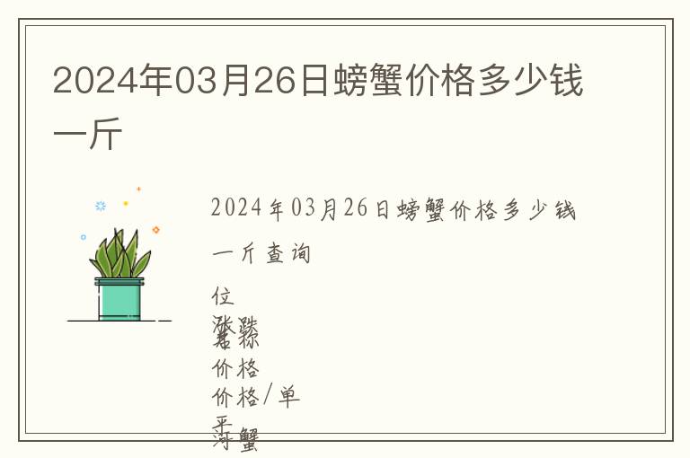 2024年03月26日螃蟹價格多少錢一斤