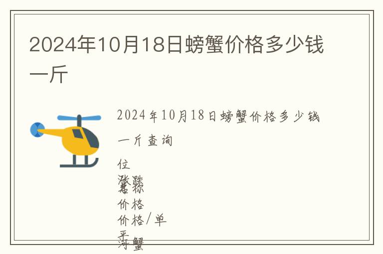 2024年10月18日螃蟹價格多少錢一斤