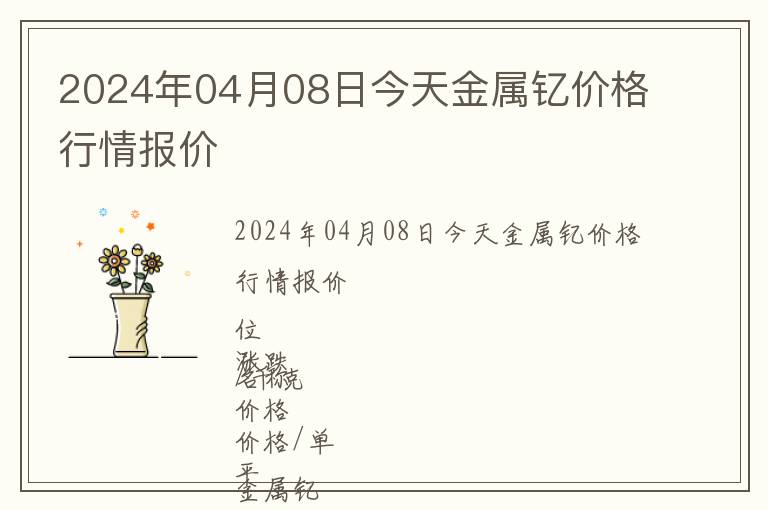 2024年04月08日今天金屬釔價格行情報價