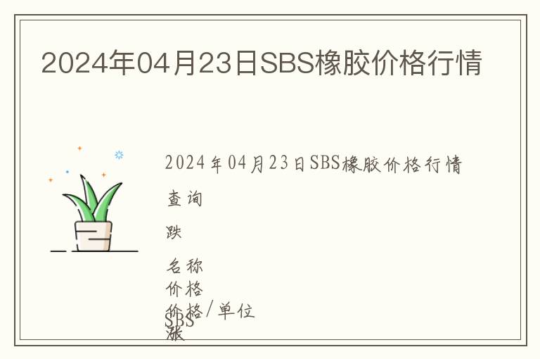 2024年04月23日SBS橡膠價格行情