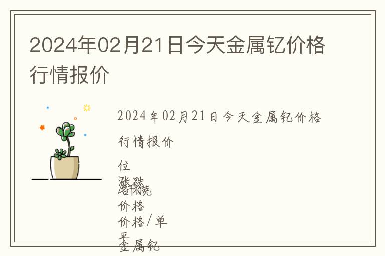 2024年02月21日今天金屬釔價格行情報價