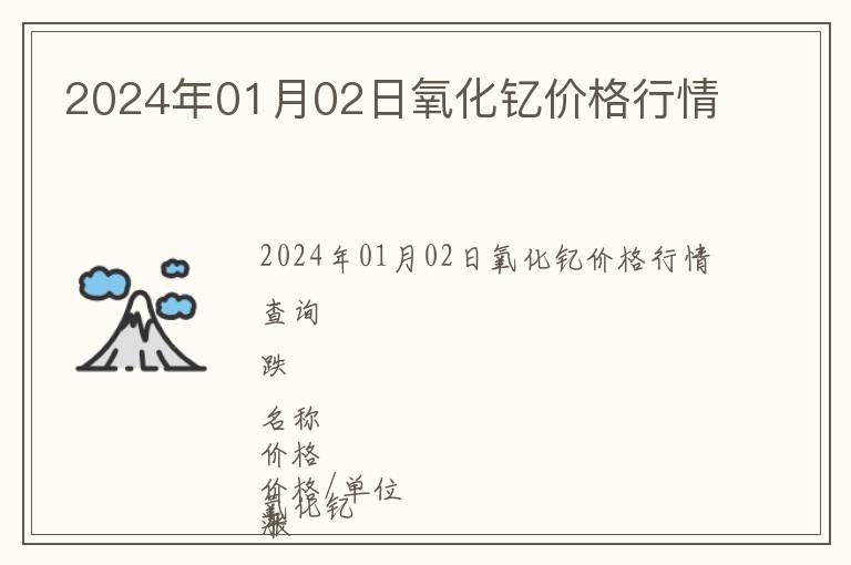 2024年01月02日氧化釔價格行情
