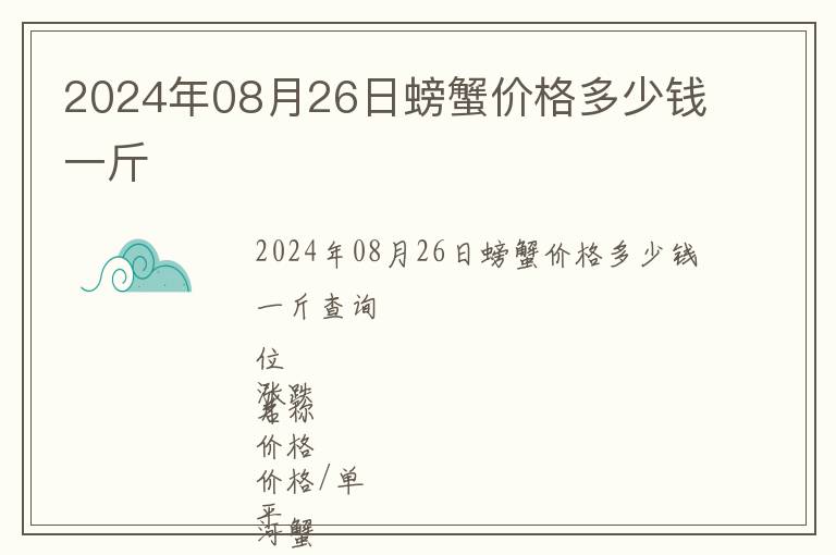 2024年08月26日螃蟹價格多少錢一斤
