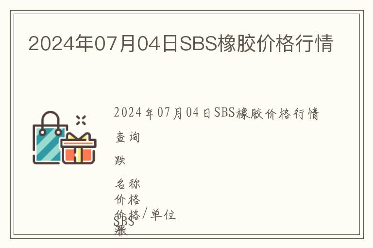 2024年07月04日SBS橡膠價格行情